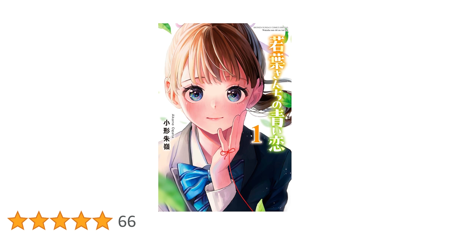 若葉さんちの青い恋 (1) (少年サンデーコミックス) | 小形 朱嶺